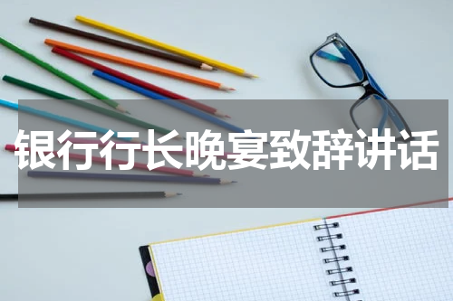 银行行长晚宴致辞讲话