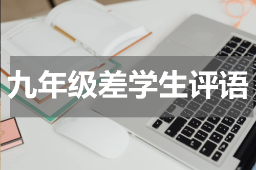 九年级差学生评语