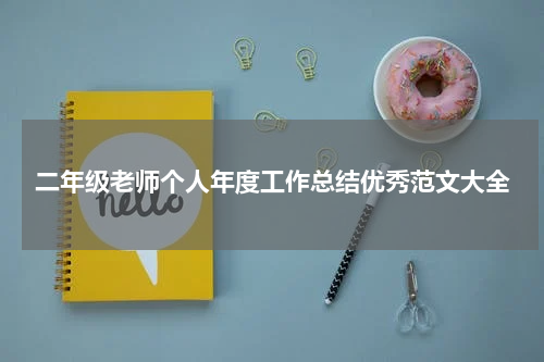 二年级老师个人年度工作总结优秀范文大全