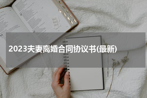 2023夫妻离婚合同协议书(最新)