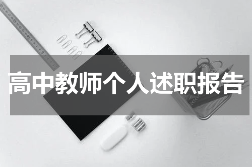高中教师个人述职报告