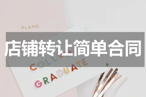 店铺转让简单合同