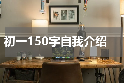 初一150字自我介绍