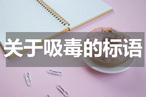 关于吸毒的标语