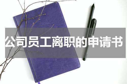 公司员工离职的申请书