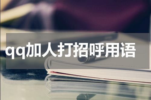 qq加人打招呼用语