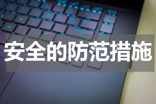 安全的防范措施