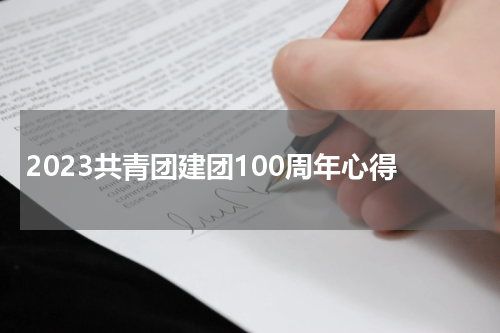 2023共青团建团100周年心得
