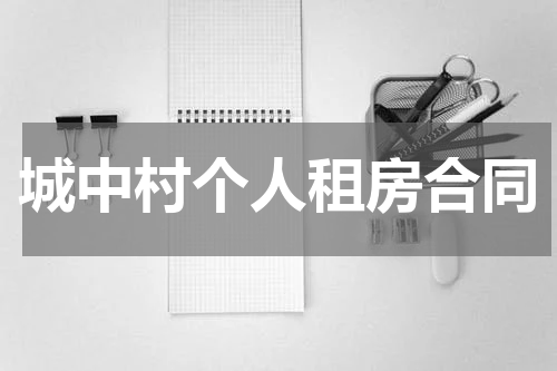 城中村个人租房合同