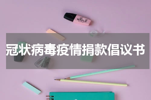 冠状病毒疫情捐款倡议书