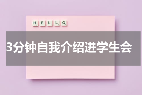 3分钟自我介绍进学生会