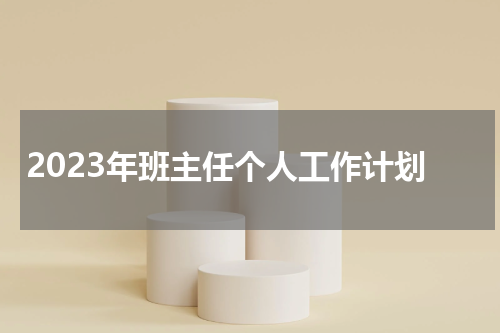 2023年班主任个人工作计划