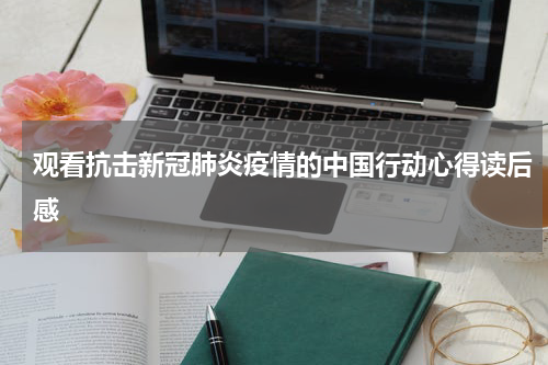 观看抗击新冠肺炎疫情的中国行动心得读后感