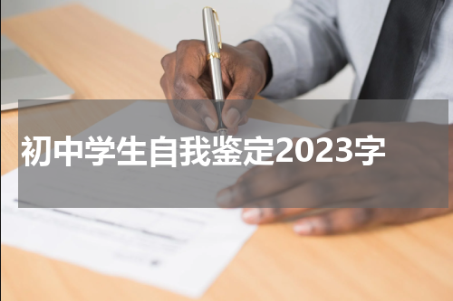 初中学生自我鉴定2023字