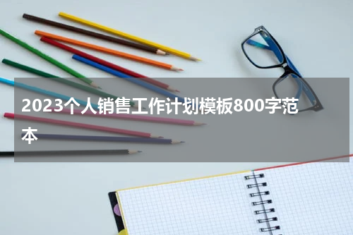 2023个人销售工作计划模板800字范本