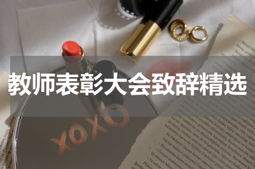 教师表彰大会致辞精选