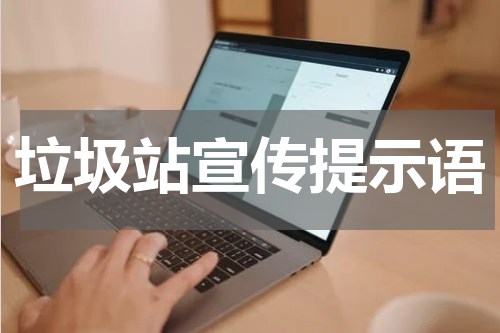 垃圾站宣传提示语