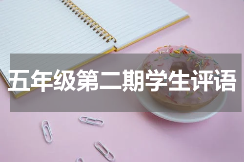 五年级第二期学生评语