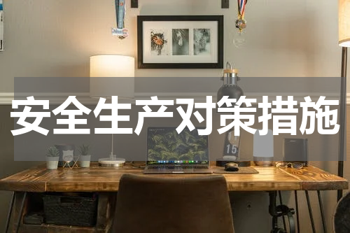 安全生产对策措施