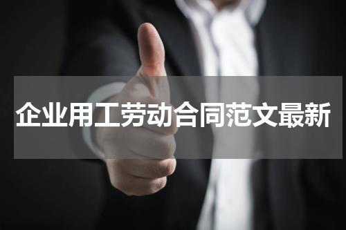 企业用工劳动合同范文最新