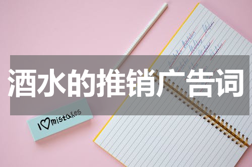 酒水的推销广告词