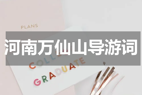 河南万仙山导游词