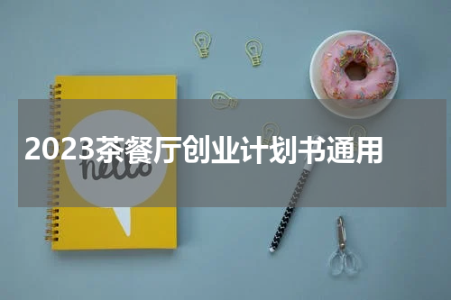 2023茶餐厅创业计划书通用