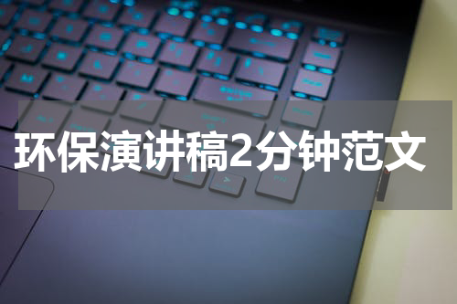 环保演讲稿2分钟范文