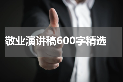 敬业演讲稿600字精选