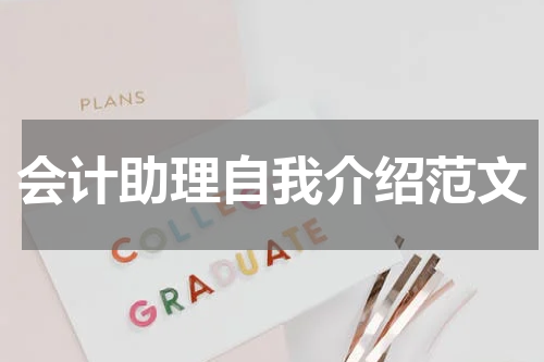 会计助理自我介绍范文