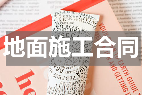 地面施工合同