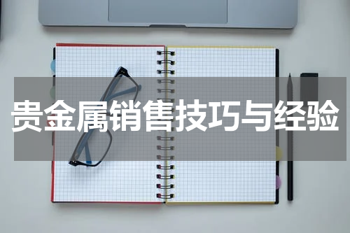 贵金属销售技巧与经验