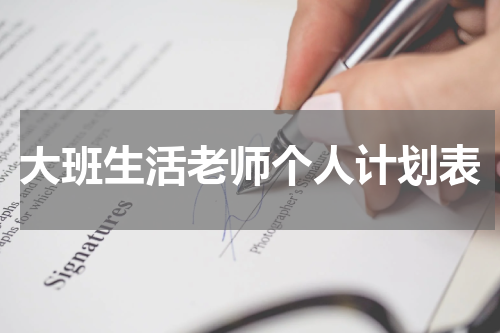 大班生活老师个人计划表