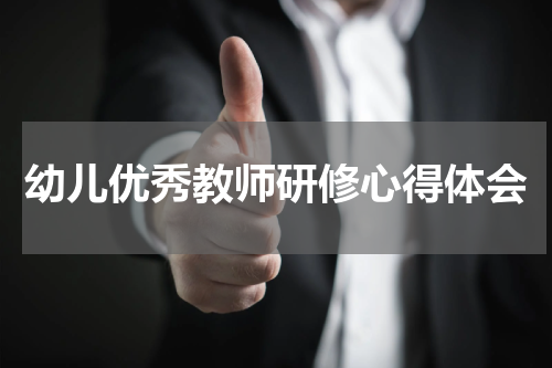 幼儿优秀教师研修心得体会