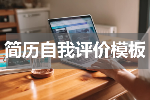 简历自我评价模板