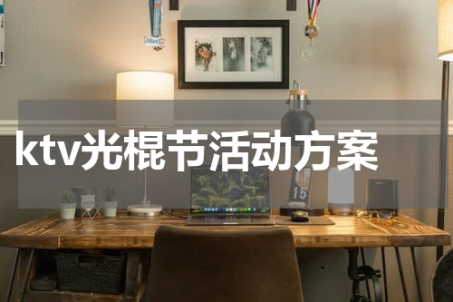 ktv光棍节活动方案