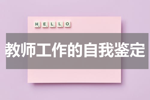 教师工作的自我鉴定