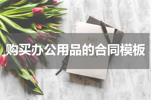 购买办公用品的合同模板