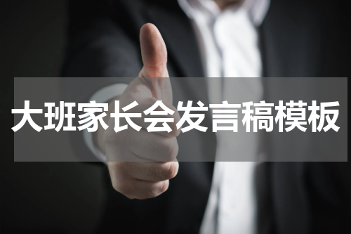大班家长会发言稿模板
