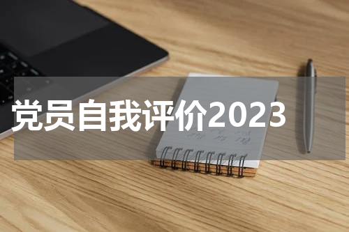 党员自我评价2023