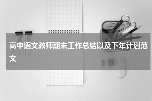 高中语文教师期末工作总结以及下年计划范文