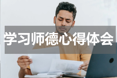 学习师德心得体会