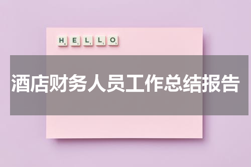 酒店财务人员工作总结报告