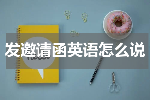 发邀请函英语怎么说