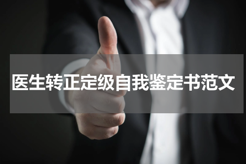 医生转正定级自我鉴定书范文