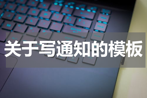 关于写通知的模板