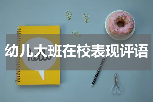 幼儿大班在校表现评语
