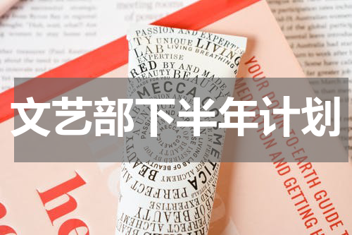 文艺部下半年计划