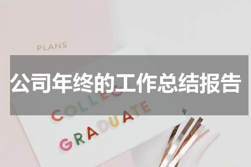 公司年终的工作总结报告
