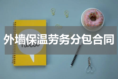 外墙保温劳务分包合同